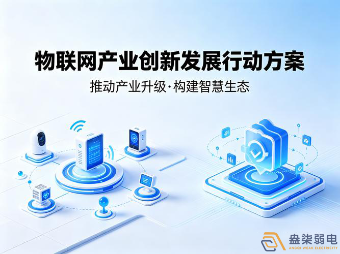 九部門印發物聯網產業行動方案，弱電行業迎來三大確定性機會