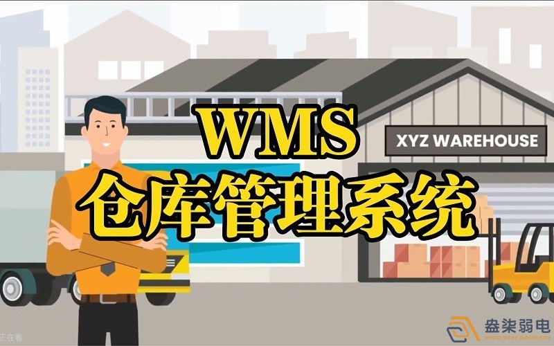 WMS系統(tǒng)—電纜廠倉庫調(diào)度管理的核心