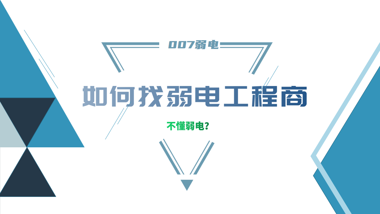 公司要做弱電工程，我又不懂弱電，該怎么找？