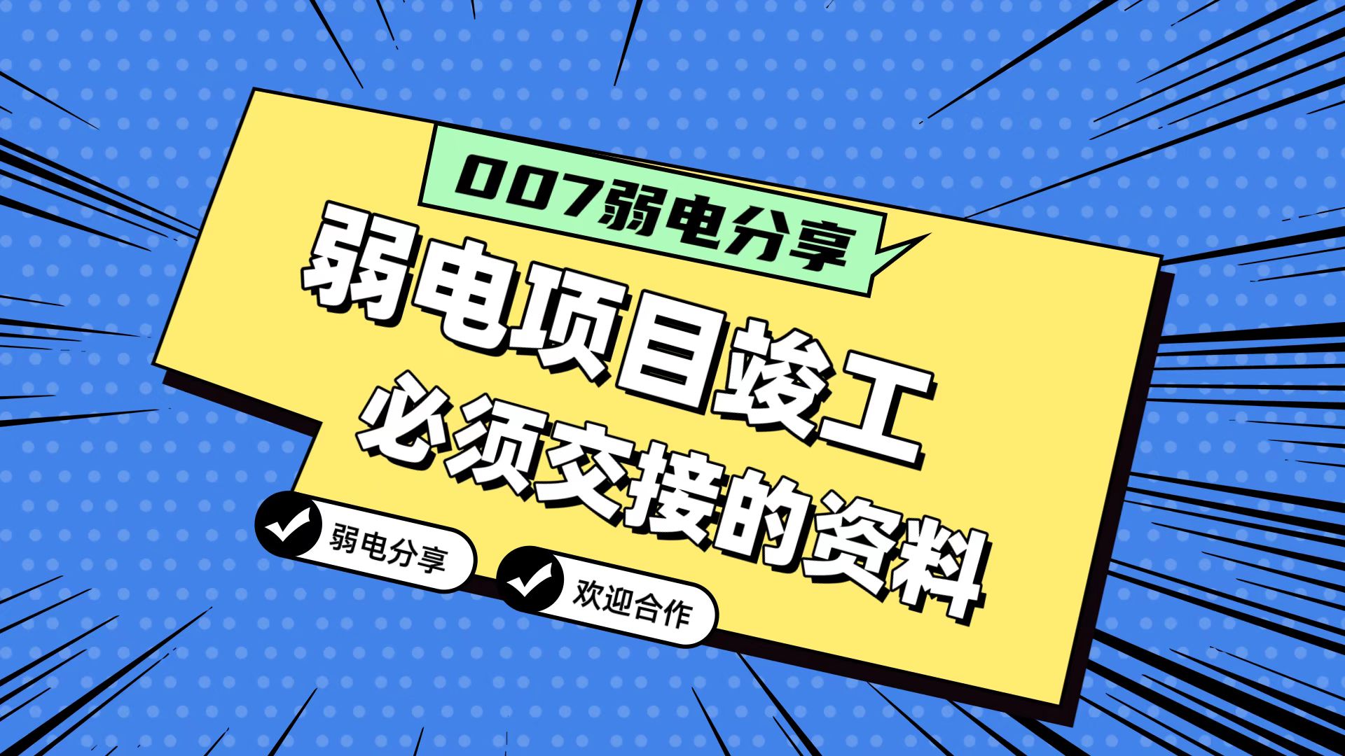 007弱電分享：弱電工程竣工，必須要拿到的五份資料