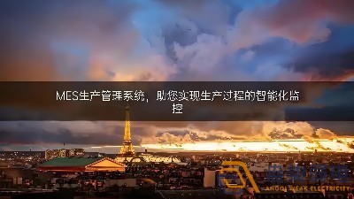 MES系統——家居企業智能化工廠打造的利器
