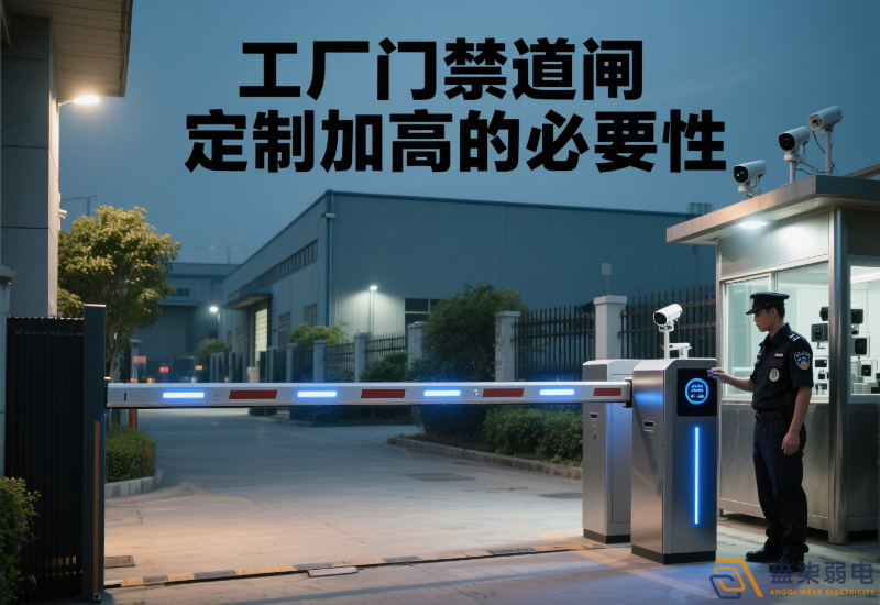 工廠門禁道閘定制加高的必要性