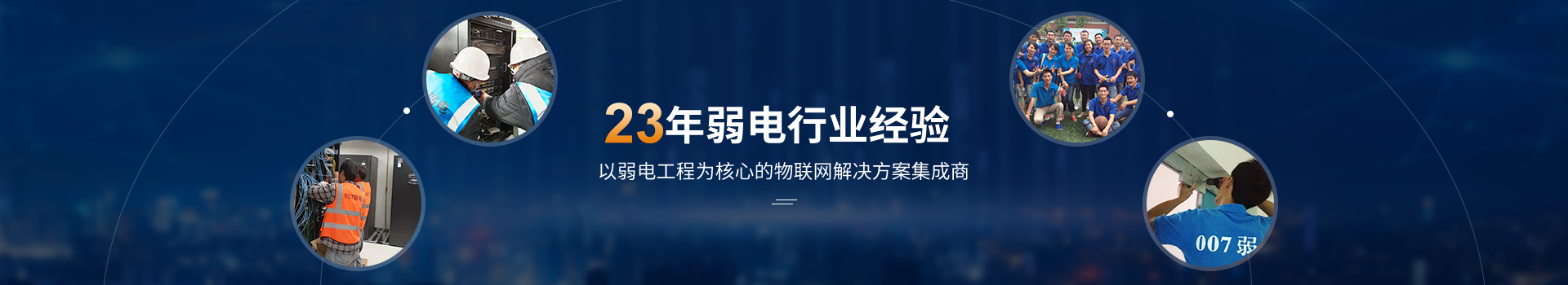 走進007弱電