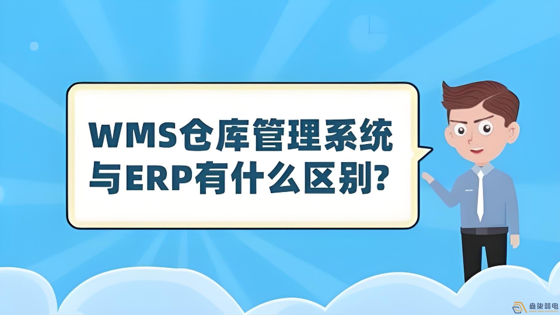 ERP與WMS，在庫存管理中的作用大有不同