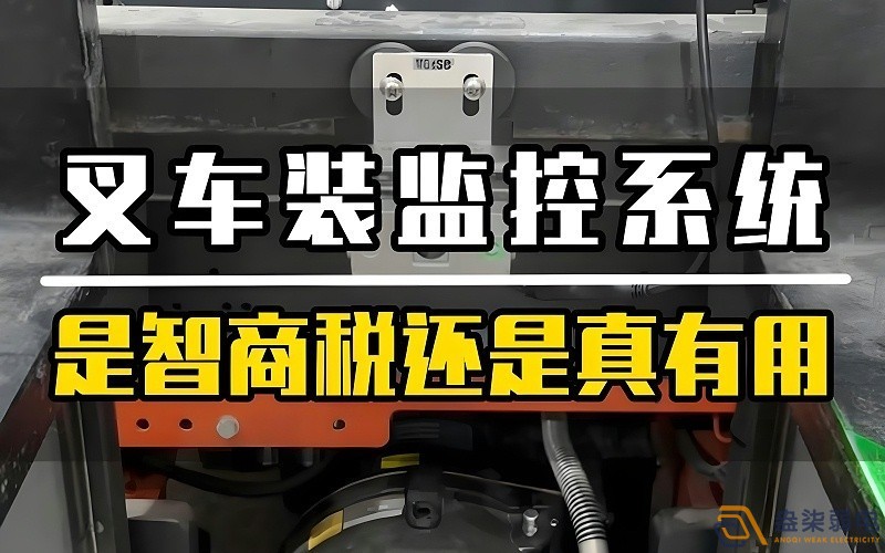 工廠叉車監控安裝的必要性
