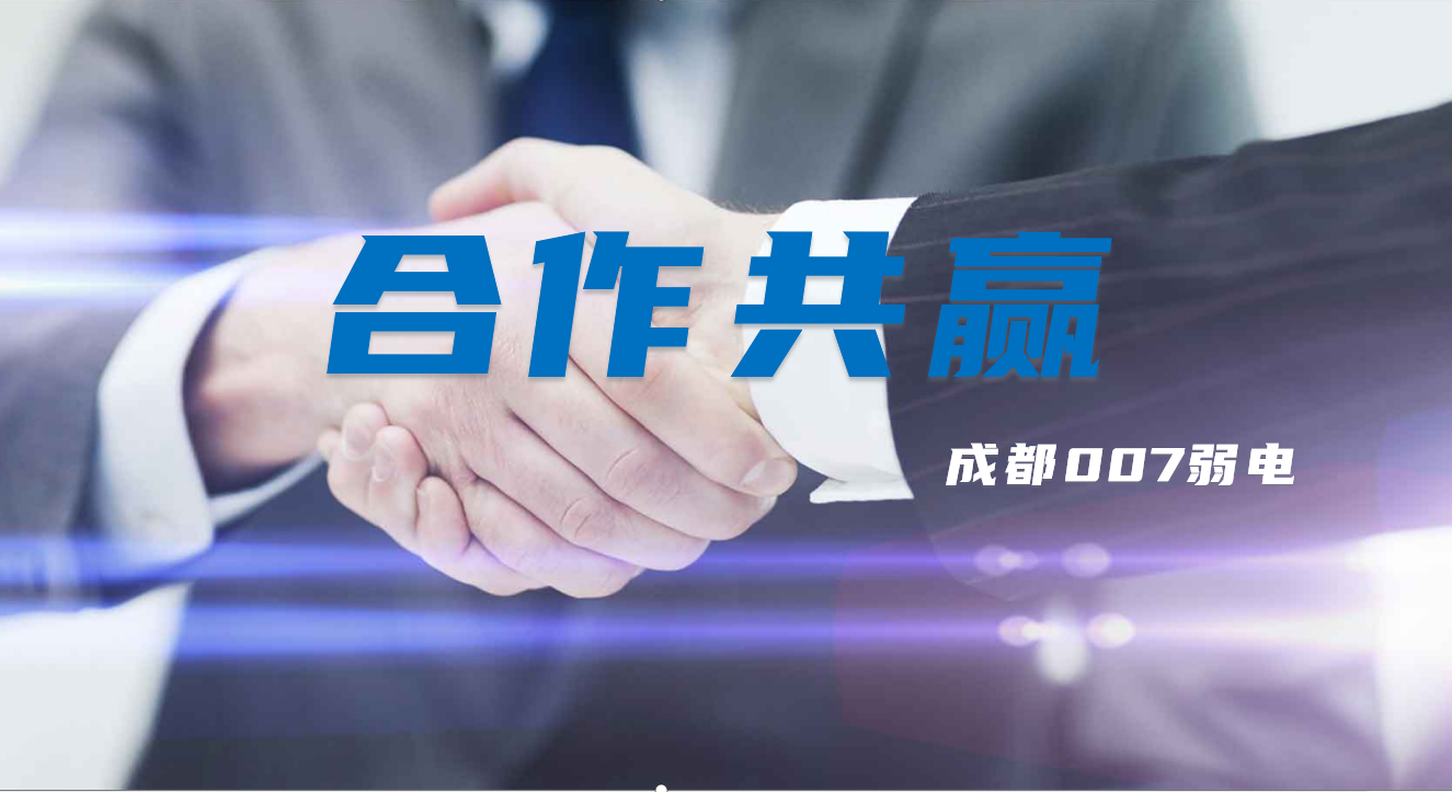 與成都弱電建設公司007弱電合作時，雙方需要做些什么配合？