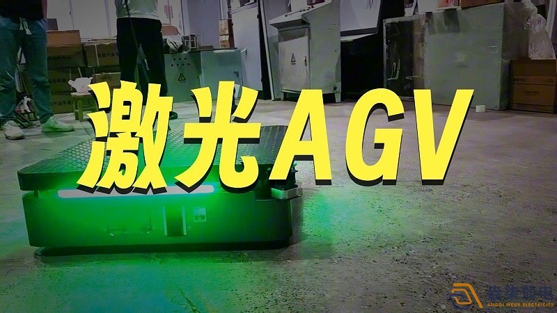 AGV機器人激光SLAM導(dǎo)航與二維碼導(dǎo)航對比